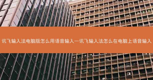 讯飞输入法电脑版怎么用语音输入—讯飞输入法怎么在电脑上语音输入