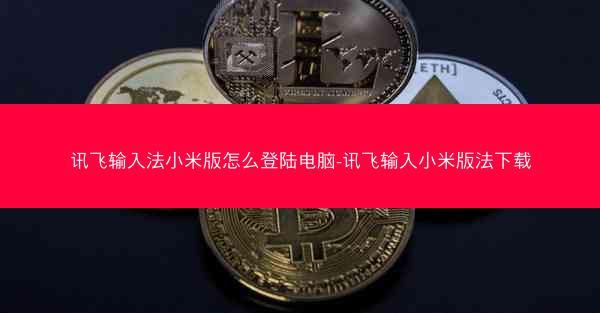 讯飞输入法小米版怎么登陆电脑-讯飞输入小米版法下载