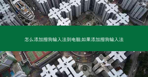 怎么添加搜狗输入法到电脑,如果添加搜狗输入法
