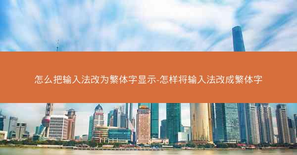 怎么把输入法改为繁体字显示-怎样将输入法改成繁体字