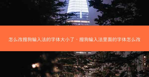 怎么改搜狗输入法的字体大小了、搜狗输入法里面的字体怎么改