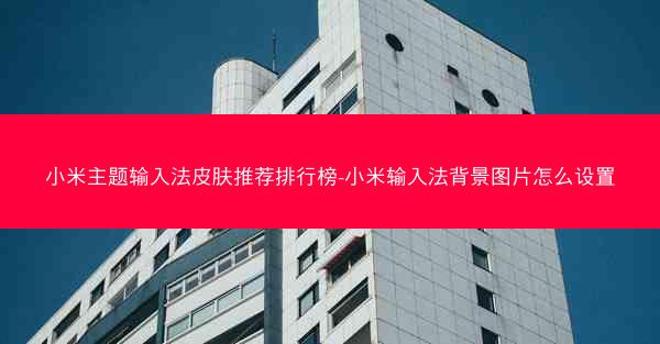 小米主题输入法皮肤推荐排行榜-小米输入法背景图片怎么设置