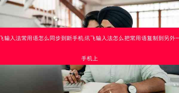 讯飞输入法常用语怎么同步到新手机;讯飞输入法怎么把常用语复制到另外一个手机上