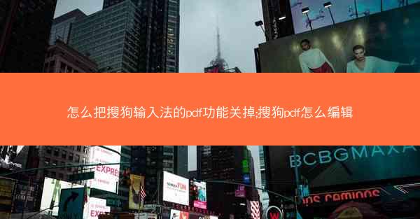 怎么把搜狗输入法的pdf功能关掉;搜狗pdf怎么编辑