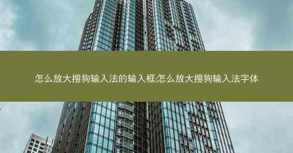 怎么放大搜狗输入法的输入框;怎么放大搜狗输入法字体