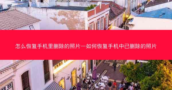 怎么恢复手机里删除的照片—如何恢复手机中已删除的照片