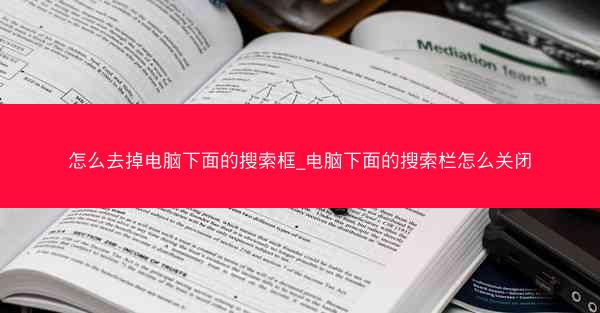怎么去掉电脑下面的搜索框_电脑下面的搜索栏怎么关闭