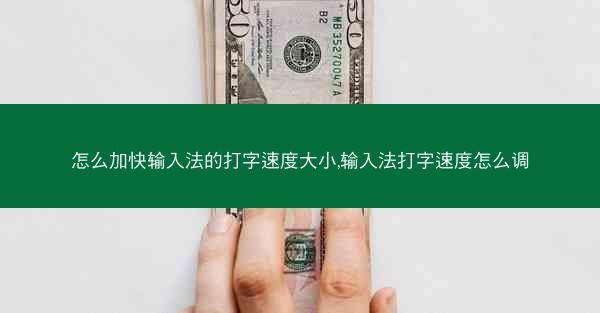 怎么加快输入法的打字速度大小,输入法打字速度怎么调