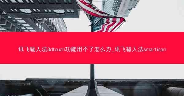 讯飞输入法3dtouch功能用不了怎么办_讯飞输入法smartisan