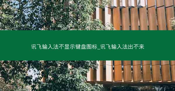 讯飞输入法不显示键盘图标_讯飞输入法出不来