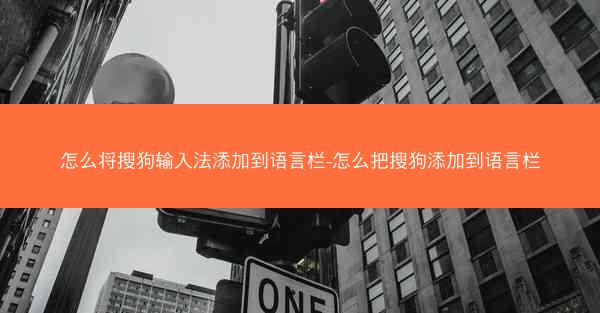 怎么将搜狗输入法添加到语言栏-怎么把搜狗添加到语言栏