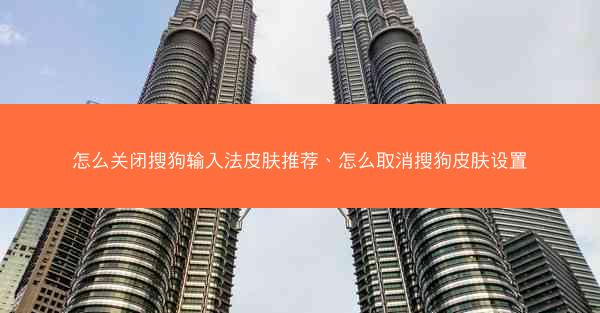 怎么关闭搜狗输入法皮肤推荐、怎么取消搜狗皮肤设置