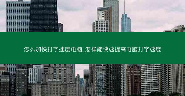 怎么加快打字速度电脑_怎样能快速提高电脑打字速度
