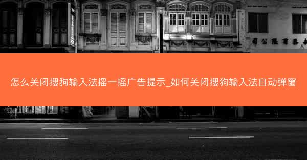 怎么关闭搜狗输入法摇一摇广告提示_如何关闭搜狗输入法自动弹窗