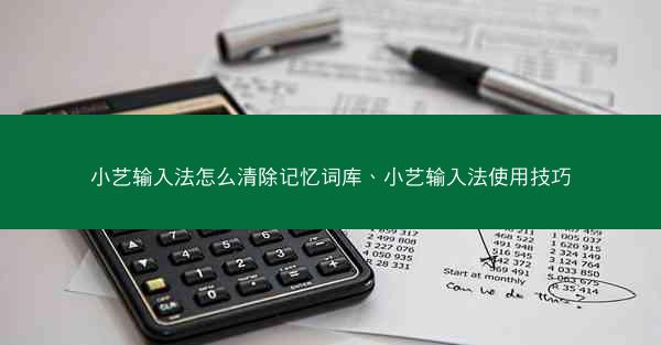 小艺输入法怎么清除记忆词库、小艺输入法使用技巧