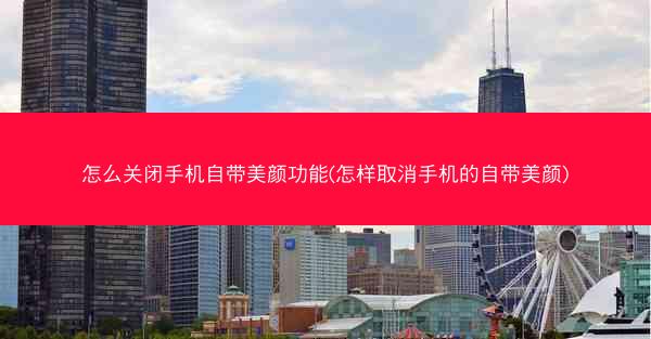 怎么关闭手机自带美颜功能(怎样取消手机的自带美颜)