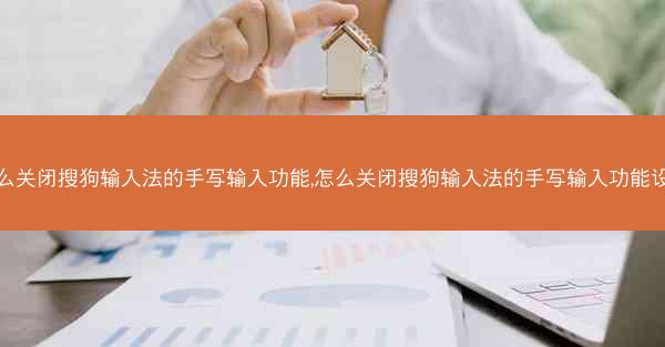 怎么关闭搜狗输入法的手写输入功能,怎么关闭搜狗输入法的手写输入功能设置