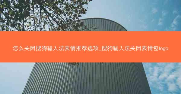 怎么关闭搜狗输入法表情推荐选项_搜狗输入法关闭表情包logo