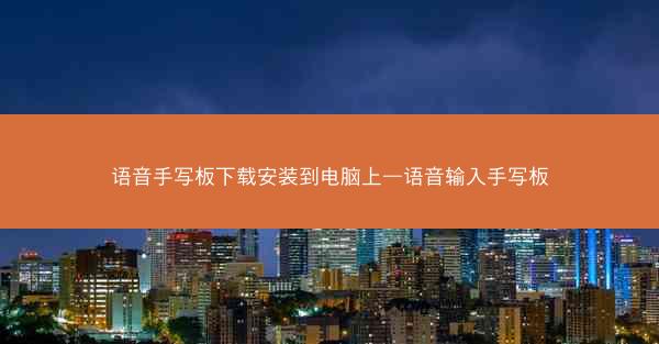 语音手写板下载安装到电脑上—语音输入手写板