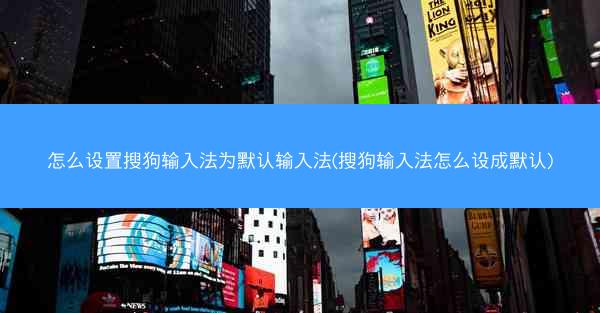怎么设置搜狗输入法为默认输入法(搜狗输入法怎么设成默认)