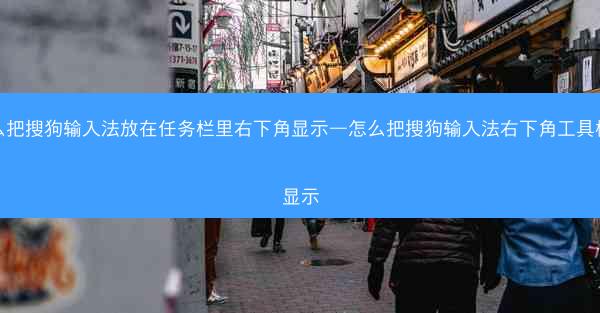 怎么把搜狗输入法放在任务栏里右下角显示—怎么把搜狗输入法右下角工具栏不显示