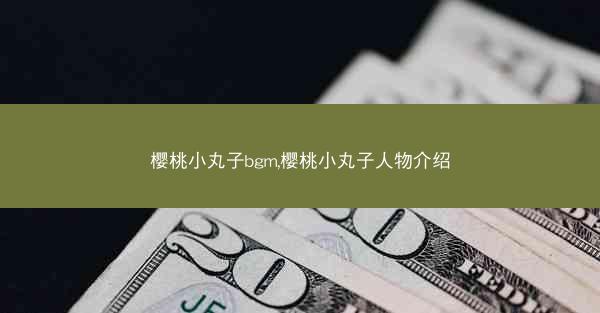 樱桃小丸子bgm,樱桃小丸子人物介绍