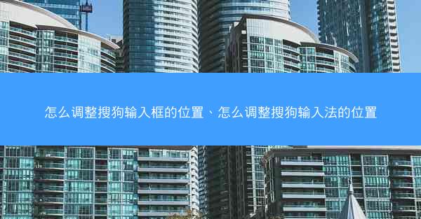 怎么调整搜狗输入框的位置、怎么调整搜狗输入法的位置