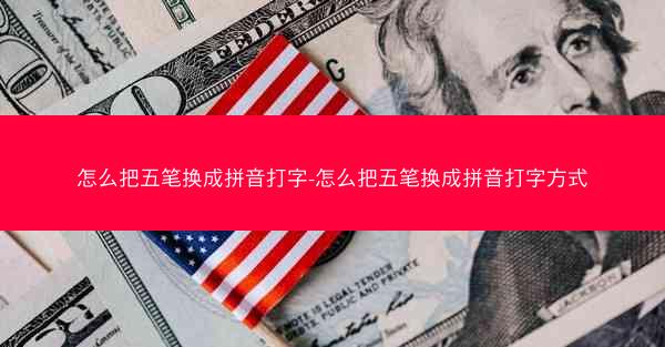 怎么把五笔换成拼音打字-怎么把五笔换成拼音打字方式
