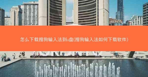 怎么下载搜狗输入法到u盘(搜狗输入法如何下载软件)