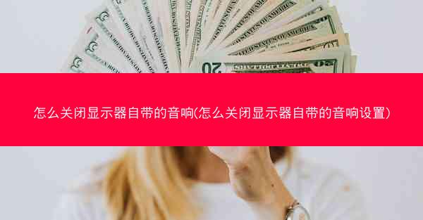 怎么关闭显示器自带的音响(怎么关闭显示器自带的音响设置)
