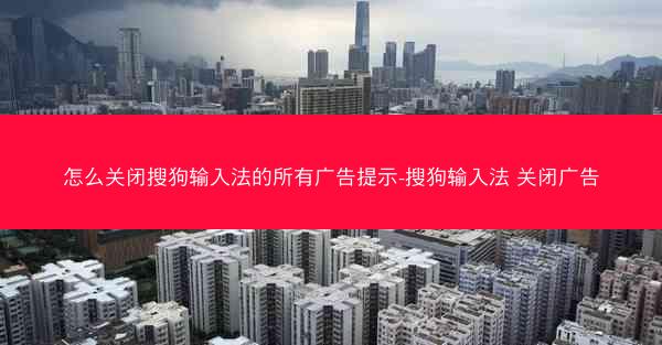 怎么关闭搜狗输入法的所有广告提示-搜狗输入法 关闭广告