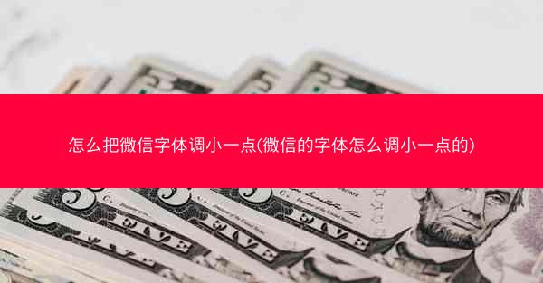 怎么把微信字体调小一点(微信的字体怎么调小一点的)
