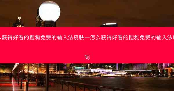 怎么获得好看的搜狗免费的输入法皮肤—怎么获得好看的搜狗免费的输入法皮肤呢