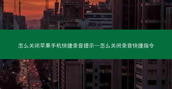怎么关闭苹果手机快捷录音提示—怎么关闭录音快捷指令