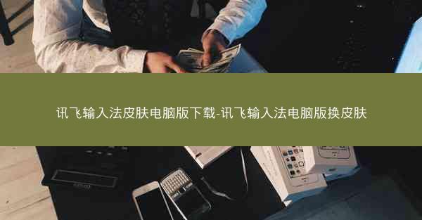 讯飞输入法皮肤电脑版下载-讯飞输入法电脑版换皮肤
