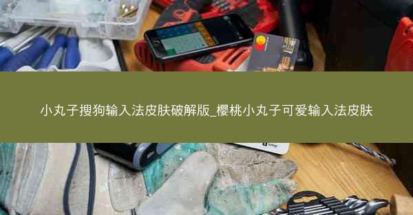 小丸子搜狗输入法皮肤破解版_樱桃小丸子可爱输入法皮肤