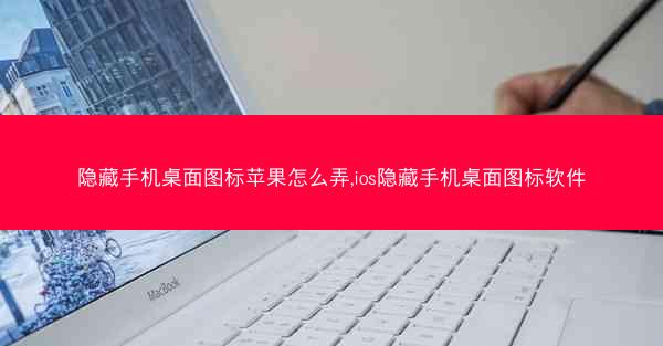 隐藏手机桌面图标苹果怎么弄,ios隐藏手机桌面图标软件