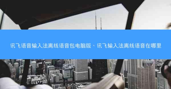 讯飞语音输入法离线语音包电脑版、讯飞输入法离线语音在哪里