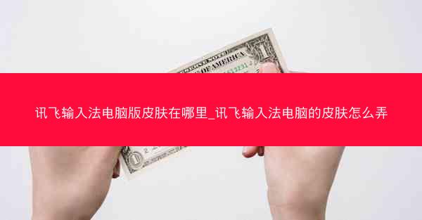 讯飞输入法电脑版皮肤在哪里_讯飞输入法电脑的皮肤怎么弄