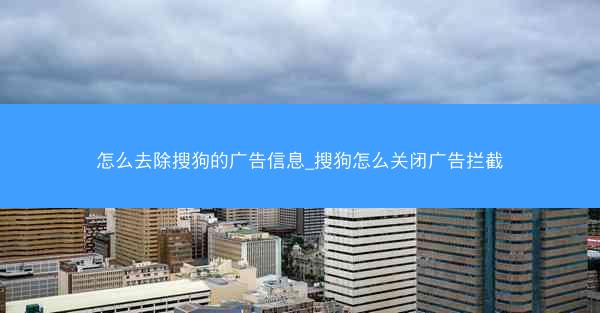 怎么去除搜狗的广告信息_搜狗怎么关闭广告拦截