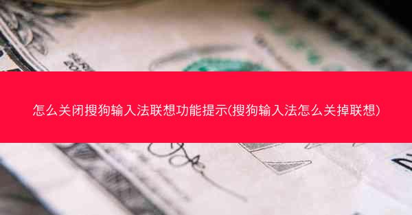 怎么关闭搜狗输入法联想功能提示(搜狗输入法怎么关掉联想)