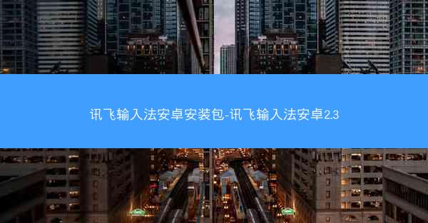 讯飞输入法安卓安装包-讯飞输入法安卓2.3