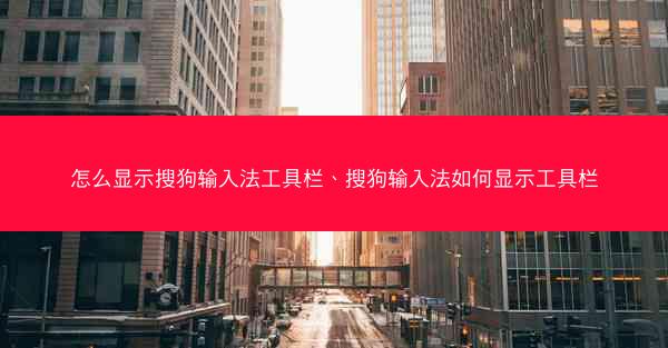 怎么显示搜狗输入法工具栏、搜狗输入法如何显示工具栏
