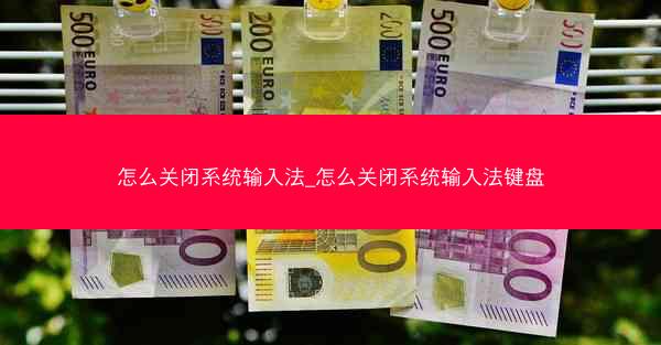 怎么关闭系统输入法_怎么关闭系统输入法键盘