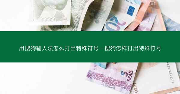 用搜狗输入法怎么打出特殊符号—搜狗怎样打出特殊符号
