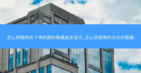 怎么把搜狗右下角的图标隐藏起来显示_怎么把搜狗的状态栏隐藏