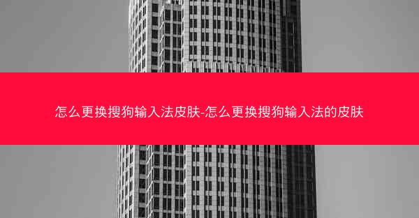 怎么更换搜狗输入法皮肤-怎么更换搜狗输入法的皮肤