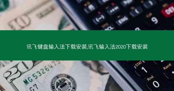 讯飞键盘输入法下载安装,讯飞输入法2020下载安装