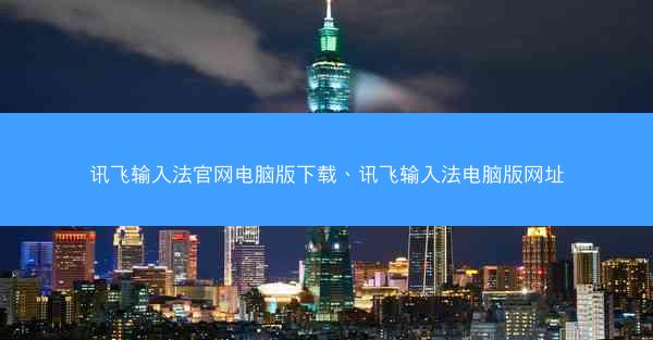 讯飞输入法官网电脑版下载、讯飞输入法电脑版网址