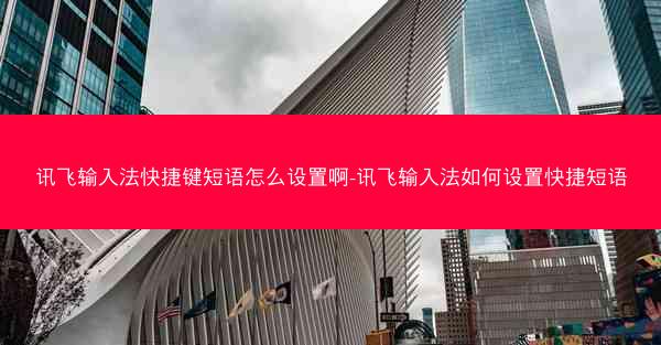 讯飞输入法快捷键短语怎么设置啊-讯飞输入法如何设置快捷短语
